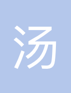 汤迪