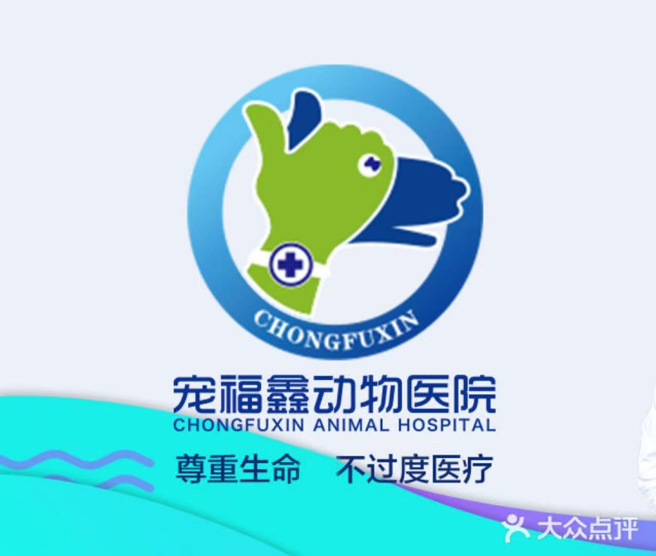宠福鑫动物医院（东方丽景分院）