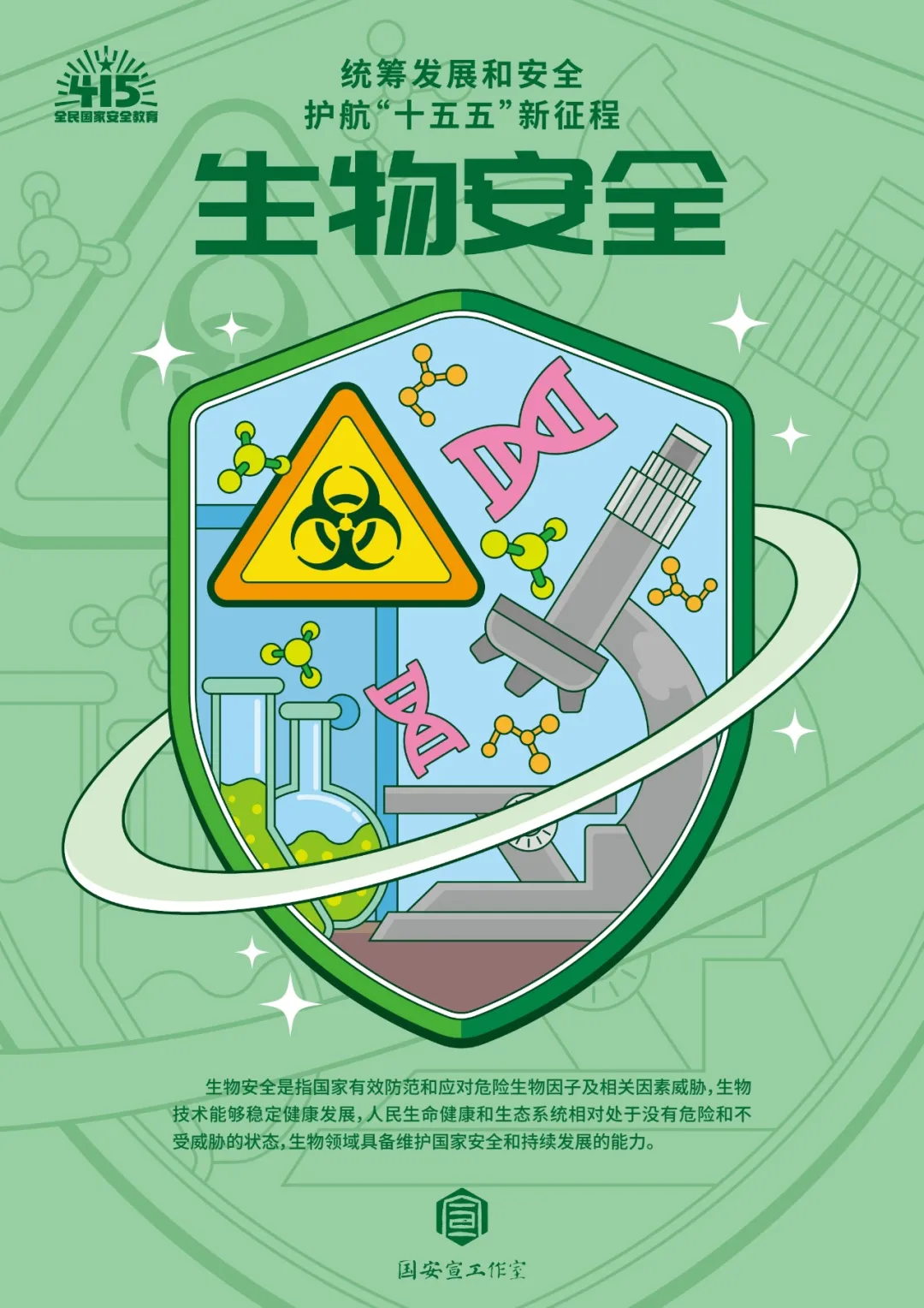 生物安全也是国家安全