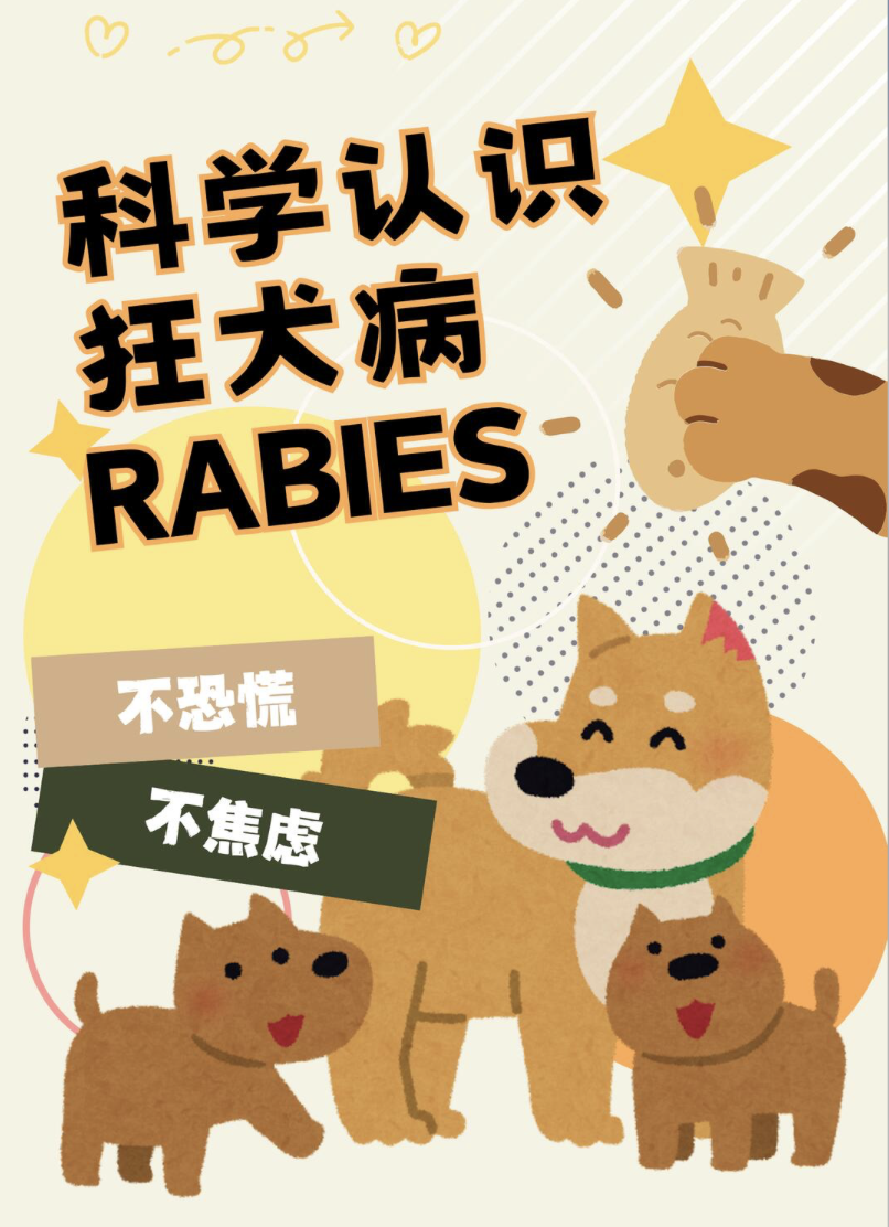 科学认识狂犬病
